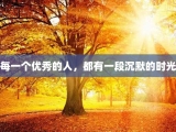 每一个优秀的人，都有一段沉默的时光