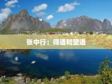张中行：得道和望道