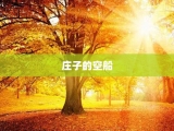 庄子的空船