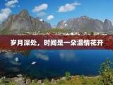 岁月深处，时间是一朵温情花开