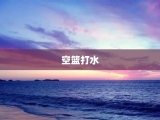 空篮打水