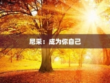尼采：成为你自己