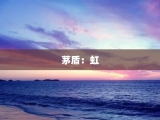 茅盾：虹