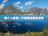 每个人都是一只被牵挂着的风筝