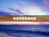 有些烦恼是自找的