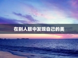 在别人眼中发现自己的美
