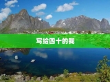 写给四十的我