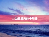 人生最经典的十句话