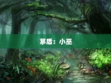 茅盾：小巫