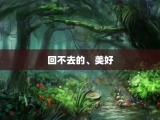 回不去的、美好