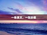 一卷美文，一生珍藏