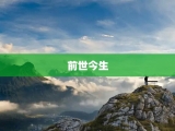 前世今生