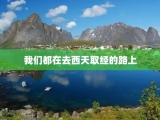 我们都在去西天取经的路上
