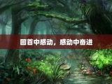 回首中感动，感动中奋进