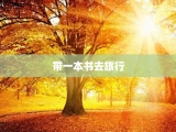 带一本书去旅行