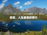 微笑，人生最美的修行