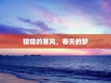 猎猎的寒风，春天的梦