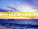 俞敏洪：生命最大的满足是心灵的富足