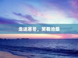 走进寒冬，笑看沧桑