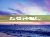 解决问题的8种职业能力