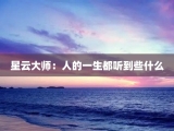 星云大师：人的一生都听到些什么