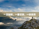 一豆咖啡，一盏甘醇，一份安然
