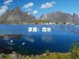茅盾：戽水