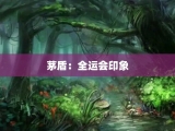 茅盾：全运会印象