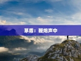 茅盾：鞭炮声中