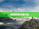 我现在就付诸行动