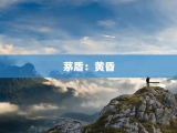 茅盾：黄昏