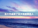 五十万成就了五大互联网名人