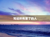 写给所有累了的人