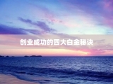 创业成功的四大白金秘诀
