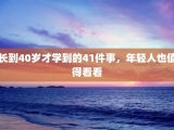 长到40岁才学到的41件事，年轻人也值得看看