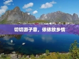 切切游子意，依依故乡情