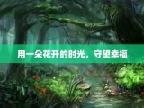 用一朵花开的时光，守望幸福