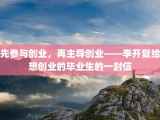 先参与创业，再主导创业——李开复给想创业的毕业生的一封信