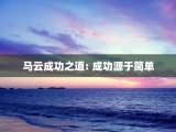 马云成功之道: 成功源于简单