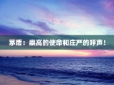 茅盾：崇高的使命和庄严的呼声！