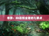 李想：80后创业者的七要点
