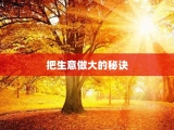 把生意做大的秘诀