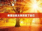 希望这篇文章改变了自己