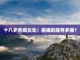 十八岁患癌女生：癌痛到底有多痛？