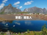 茅盾：陌生人