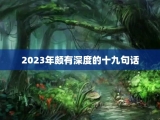 2023年颇有深度的十九句话