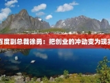 百度副总裁徐勇：把创业的冲动变为现实