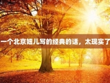 一个北京妞儿写的经典的话，太现实了