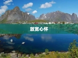 放宽心怀