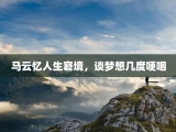 马云忆人生窘境，谈梦想几度哽咽